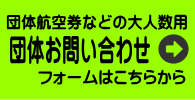 団体お問い合わせフォーム